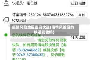 疫情风险地区查询快递(疫情风险区的快递能收吗)
