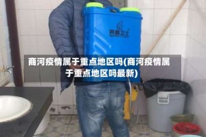 商河疫情属于重点地区吗(商河疫情属于重点地区吗最新)
