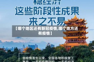 【哪个地区还有新冠疫情,哪个地方还有疫情】