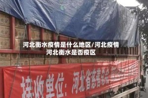 河北衡水疫情是什么地区/河北疫情河北衡水是否疫区