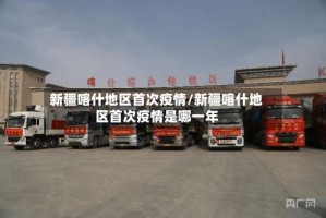 新疆喀什地区首次疫情/新疆喀什地区首次疫情是哪一年