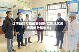 江南地区疫情最新数据(江南地区疫情最新数据消息)