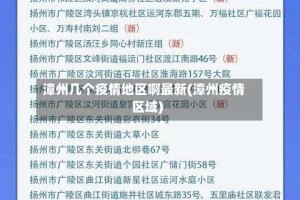 漳州几个疫情地区啊最新(漳州疫情区域)