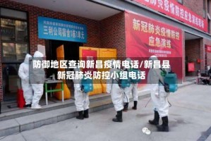 防御地区查询新昌疫情电话/新昌县新冠肺炎防控小组电话