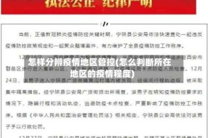 怎样分辨疫情地区管控(怎么判断所在地区的疫情程度)