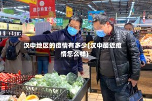 汉中地区的疫情有多少(汉中最近疫情怎么样)