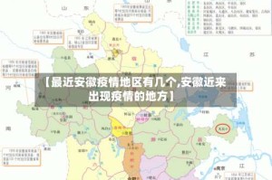 【最近安徽疫情地区有几个,安徽近来出现疫情的地方】