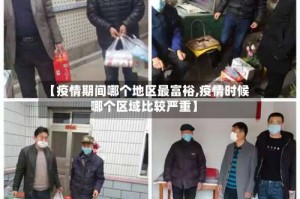 【疫情期间哪个地区最富裕,疫情时候哪个区域比较严重】