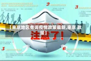 【来京地区查询疫情政策最新,来京 政策】