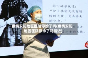 疫情安阳地区医院停诊了吗(疫情安阳地区医院停诊了吗最近)