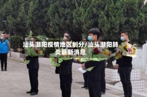 汕头潮阳疫情地区划分/汕头潮阳肺炎最新消息