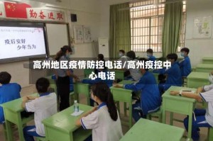 高州地区疫情防控电话/高州疫控中心电话