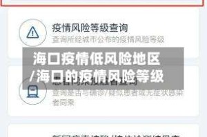 海口疫情低风险地区/海口的疫情风险等级