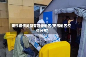 无锡疫情类型有哪些地区(无锡地区疫情分布)