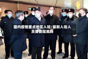 国内疫情重点地区入哈/最新入哈人员需要隔离吗