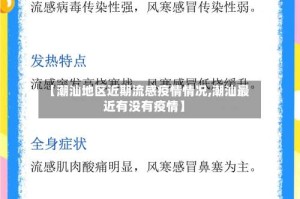 【潮汕地区近期流感疫情情况,潮汕最近有没有疫情】