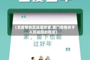 【无疫情地区返厦政策,厦门疫情关于人员返回的规定】