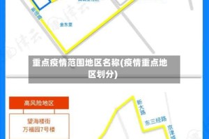 重点疫情范围地区名称(疫情重点地区划分)