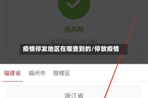 疫情停发地区在哪查到的/停放疫情