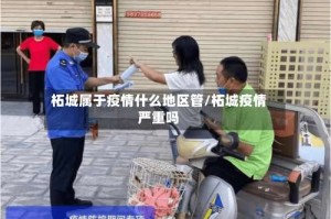 柘城属于疫情什么地区管/柘城疫情严重吗