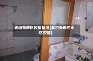 天通苑地区疫情情况(北京天通苑小区疫情)