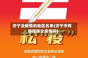 济宁没疫情的地区名单(济宁市有新冠肺炎疫情吗)