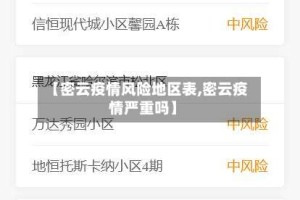 【密云疫情风险地区表,密云疫情严重吗】