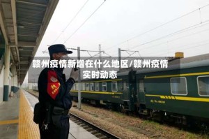 赣州疫情新增在什么地区/赣州疫情实时动态