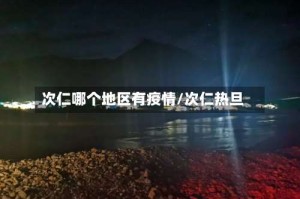 次仁哪个地区有疫情/次仁热旦