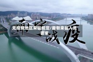 无疫情地区来邕规定/最新来邕人员要求