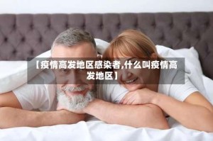 【疫情高发地区感染者,什么叫疫情高发地区】