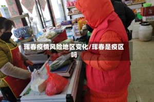 珲春疫情风险地区变化/珲春是疫区吗