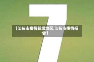 【汕头市疫情新增地区,汕头市疫情报告】