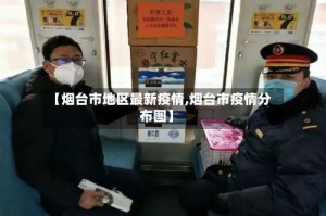 【烟台市地区最新疫情,烟台市疫情分布图】