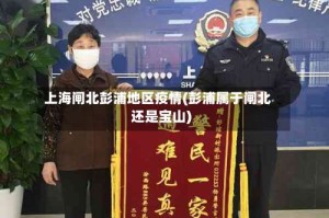 上海闸北彭浦地区疫情(彭浦属于闸北还是宝山)