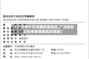 【广泛的社区传播疫情地区,广泛的社区传播疫情地区的原因】