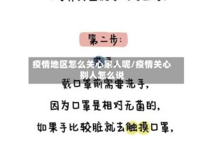 疫情地区怎么关心家人呢/疫情关心别人怎么说
