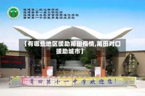 【有哪些地区援助莆田疫情,莆田对口援助城市】