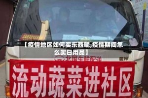 【疫情地区如何买东西呢,疫情期间怎么买日用品】