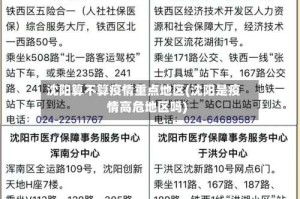 沈阳算不算疫情重点地区(沈阳是疫情高危地区吗)