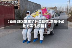 【新疆地区发生了什么疫情,新疆什么地方发生疫情】