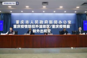 重庆疫情防控外溢地区/重庆疫情最新外出规定