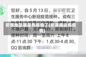 安徽地区哪里有疫情了(安徽哪边有疫情)