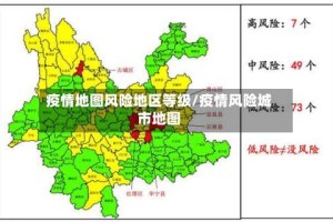 疫情地图风险地区等级/疫情风险城市地图