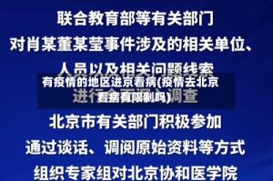 有疫情的地区进京看病(疫情去北京看病有限制吗)