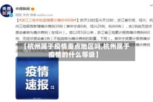 【杭州属于疫情重点地区吗,杭州属于疫情的什么等级】