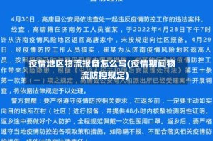 疫情地区物流报备怎么写(疫情期间物流防控规定)