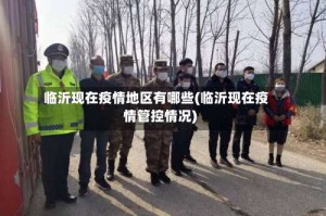 临沂现在疫情地区有哪些(临沂现在疫情管控情况)