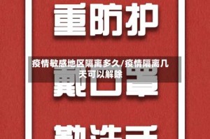 疫情敏感地区隔离多久/疫情隔离几天可以解除