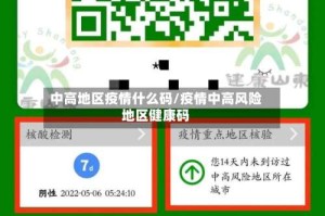 中高地区疫情什么码/疫情中高风险地区健康码